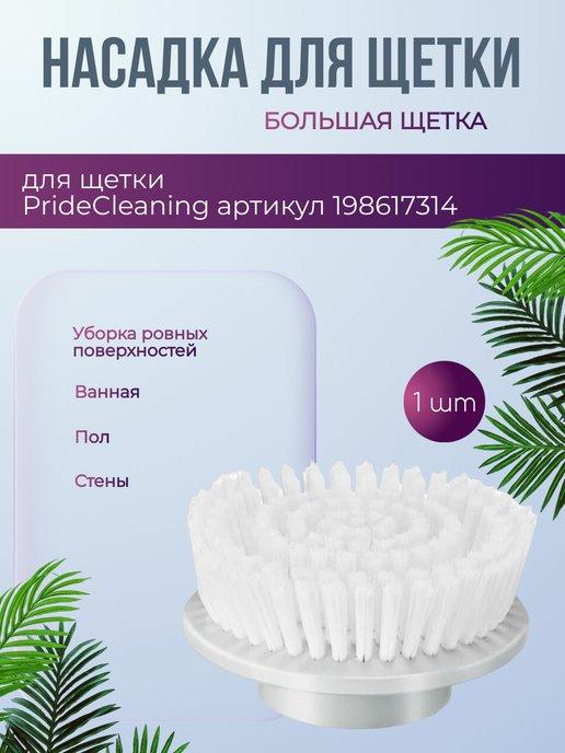 PrideCleaning | Насадка для электрощетки большая щетка