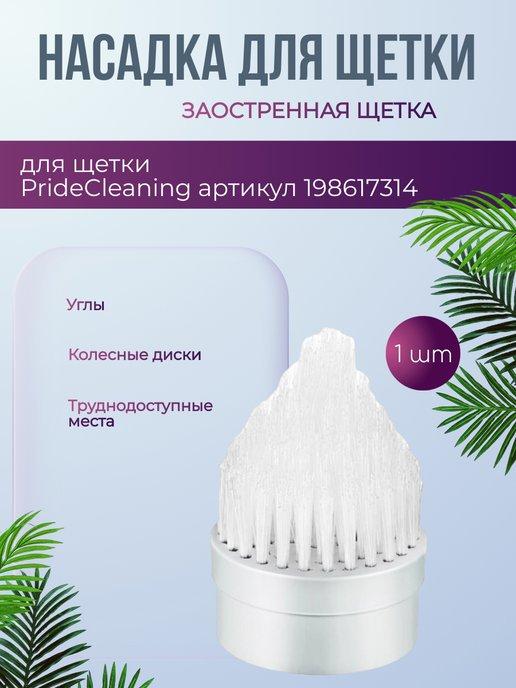 PrideCleaning | Насадка для электрощетки заостренная щетка