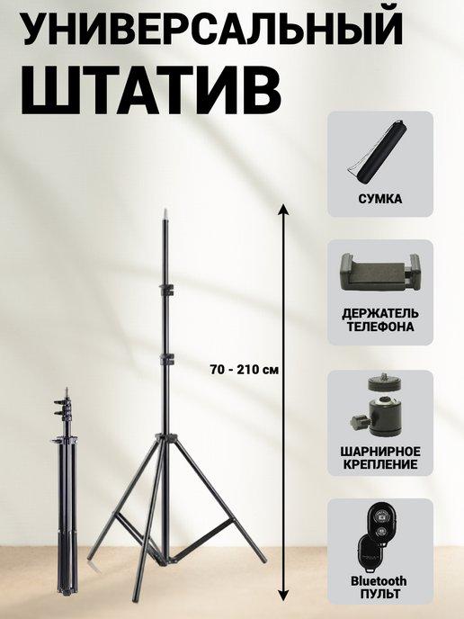 Штатив для телефона напольный для лазерного уровня камеры