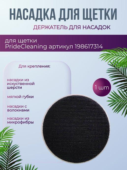 PrideCleaning | Держатель для насадок электрощетки