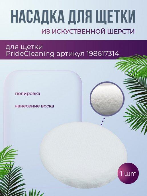 PrideCleaning | Насадка для электрощетки из искусственной шерсти