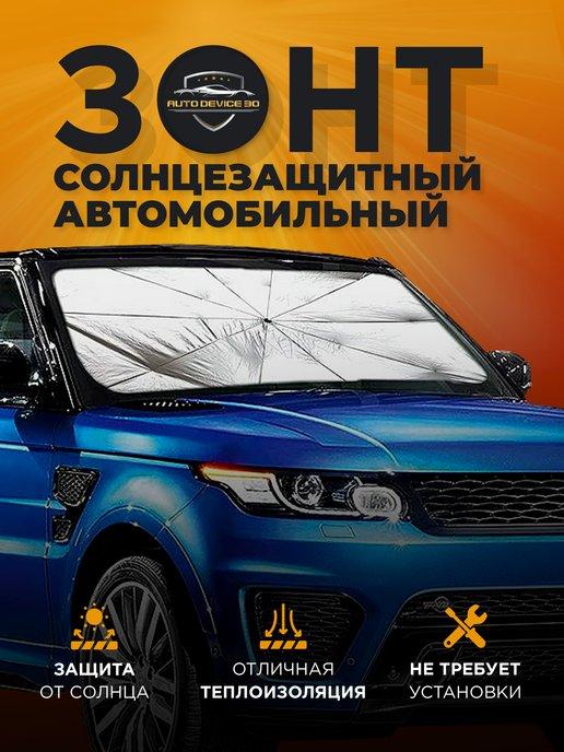 Зонт солнцезащитный на лобовое стекло автомобиля 140 * 74