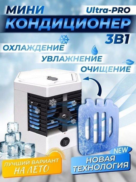 Портативный кондиционер ARCTIC COOL PRO