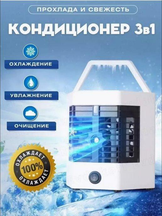 Портативный кондиционер ARCTIC COOL PRO