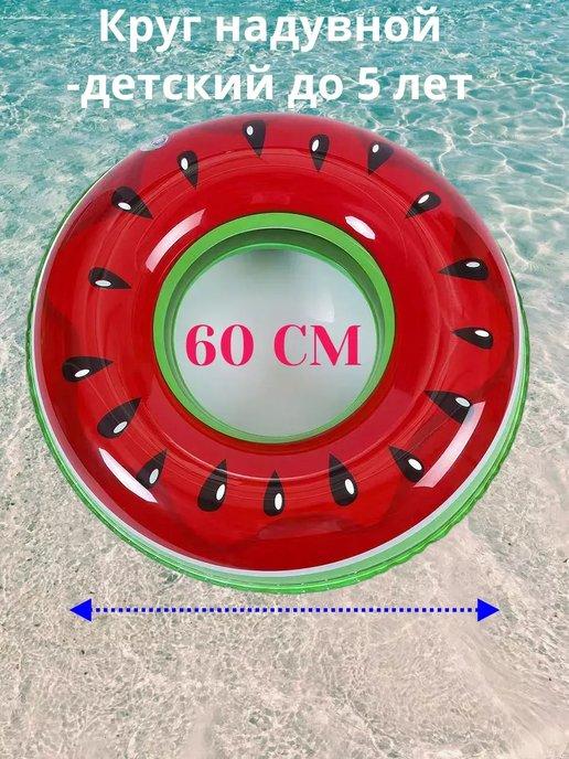 Надувной круг для плавания Арбуз 60см детский