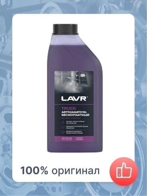 Автошампунь LAVR Truck для грузового транспорта 1л