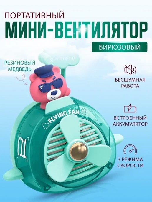 BLUESTAR | Портативный беспроводной мини вентилятор kawaii мишка