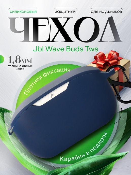 Чехол для наушников JBL WAVE BUDS TWS