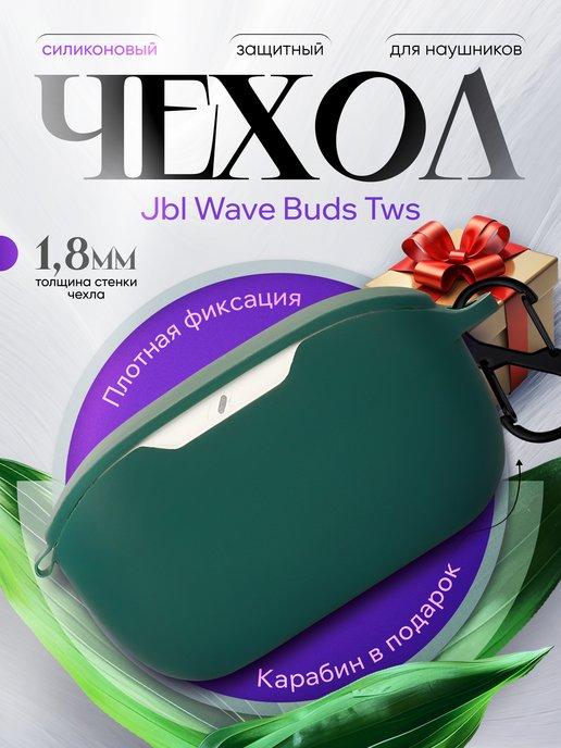 Чехол для наушников JBL WAVE BUDS TWS