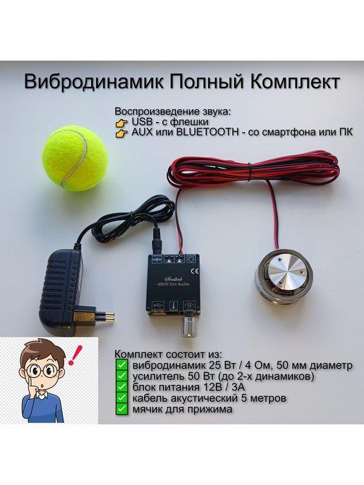 Вибродинамик Усиленный Виброколонка (USB AUX BLUETOOTH)