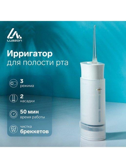 Ирригатор для полости рта Luazon LIR-01, портативный, 175 мл