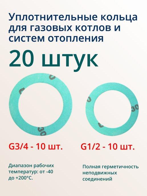 Уплотнительное 20 шт кольцо 3 4 для газовых котлов