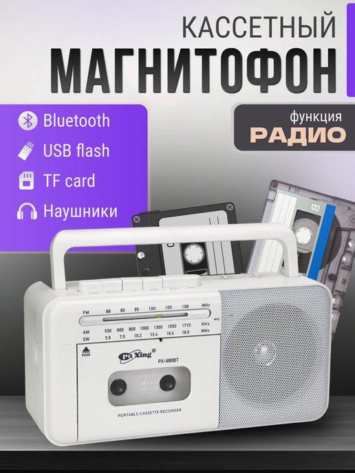 Кассетный магнитофон ретро для дома с bluetooth