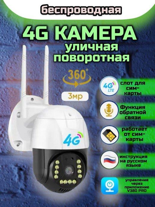 Уличная 4G камера видеонаблюдения от сим карты