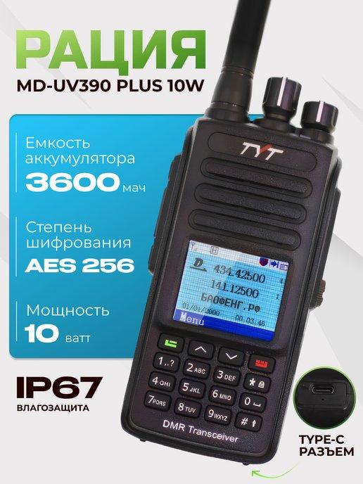 Цифровая портативная рация MD-UV390 DMR 3600 MAX Plus 10W