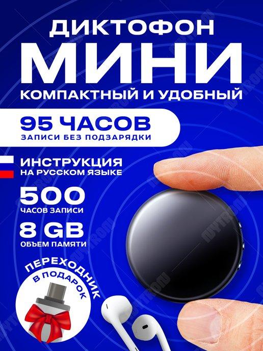 Мини диктофон для записи и прослушивания