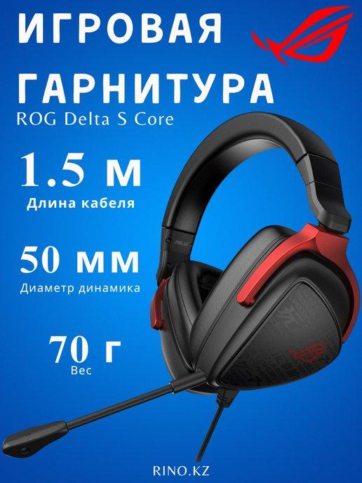 наушники ROG Delta S Core