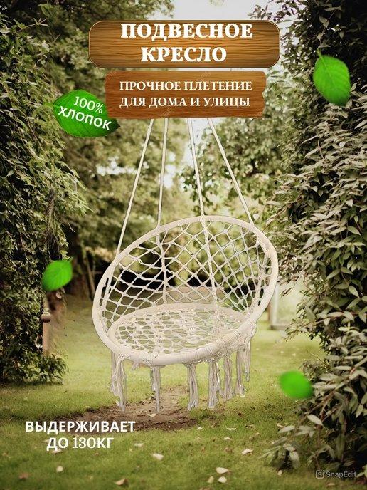 Shine & Save | Кресло качели гамак подвесные садовые для дачи и сада
