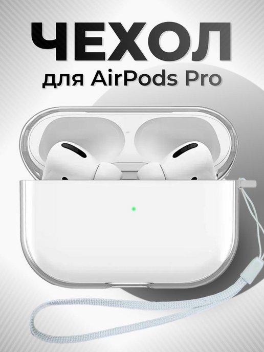 Чехол на наушники AirPods Pro прозрачный силиконовый