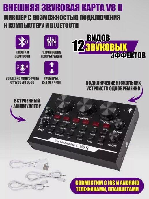 Звуковая карта V8 II Пульт микшерный Микшер Bluetooth