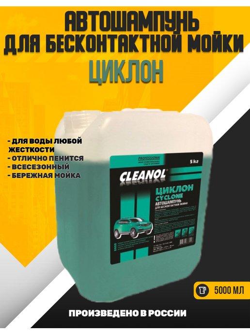 Cleanol | Автошампунь для бесконтактной мойки Циклон 5кг
