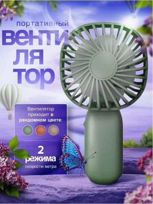 TandemSHOP | Вентилятор ручной настольный мини