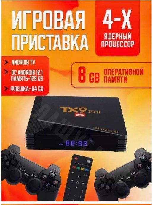 Игровая приставка для телевизора TX9Pro для взрослых и детей