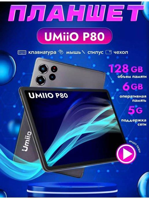 Планшет Umiio P80 10.1" 2sim 6GB +128GB с клавиатурой