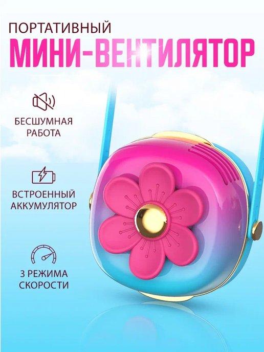 Портативный беспроводной мини вентилятор kawaii цветок