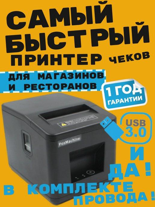 Термопринтер для печати чеков ПОСМАШИН SX-82V