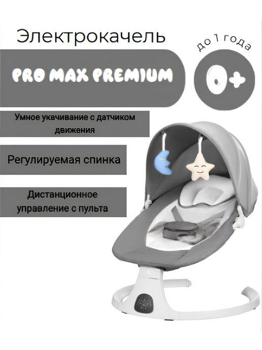 Электрокачели для новорожденных Pro MAX Шезлонг качалка