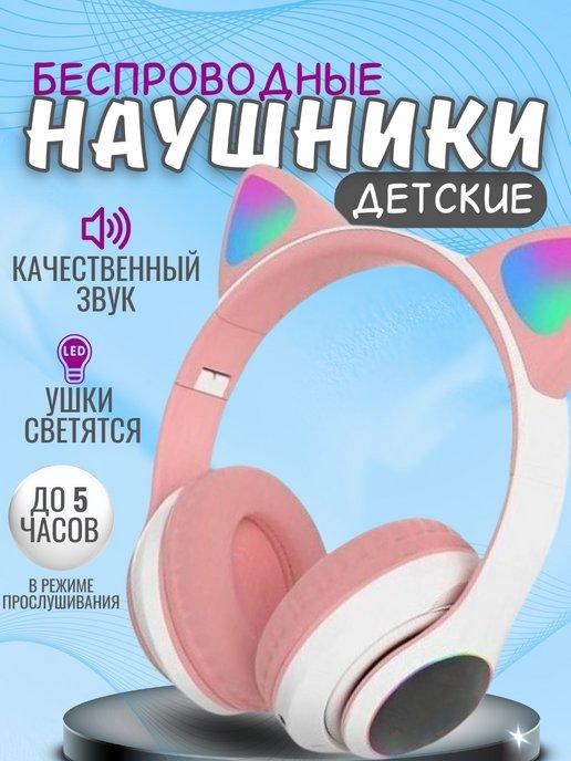 Наушники беспроводные детские с ушками