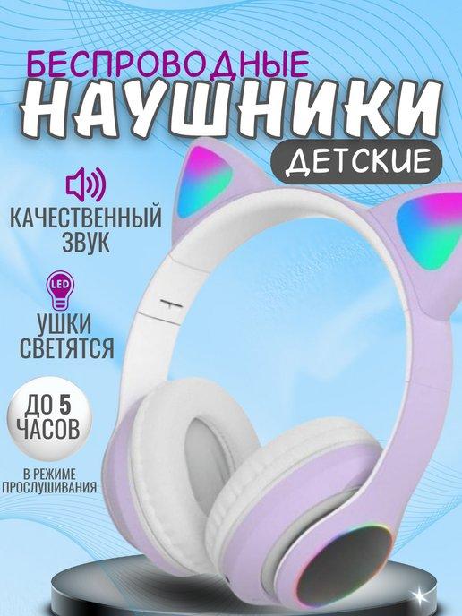 Наушники беспроводные детские с ушками