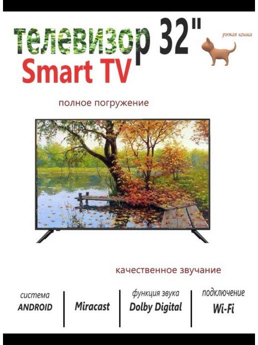 Телевизор 32 Smart TV