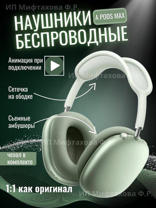 Наушники беспроводные airpods max копия