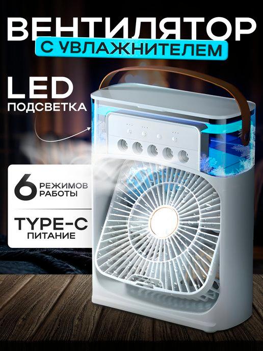 Вентилятор-увлажнитель настольный с подсветкой