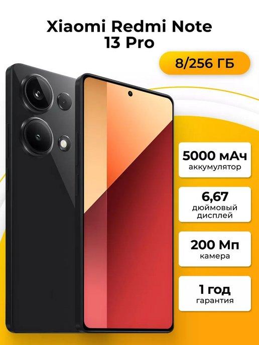 Смартфон Xiaomi Redmi Note 13 Pro 8 256 ГБ, черный