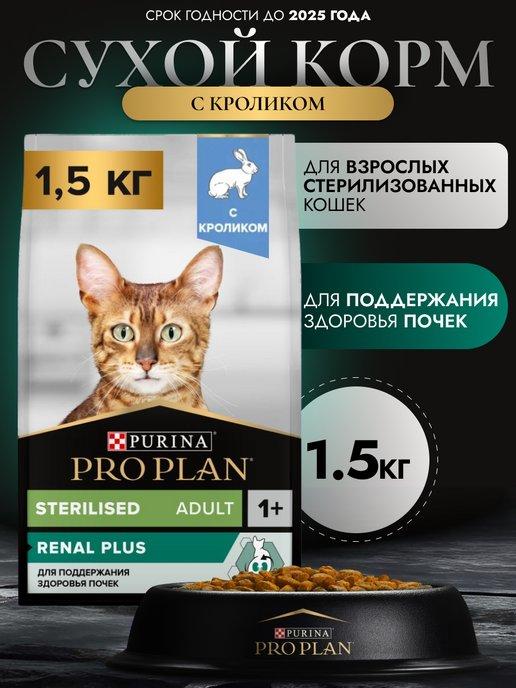 Корм для стерилизованных кошек RENAL PLUS c кроликом 1,5 кг