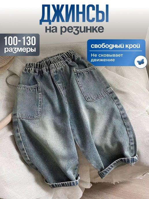 Джинсы на резинке для мальчика широкие