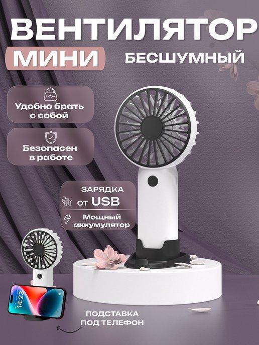 Мини вентилятор ручной портативный с USB зарядкой