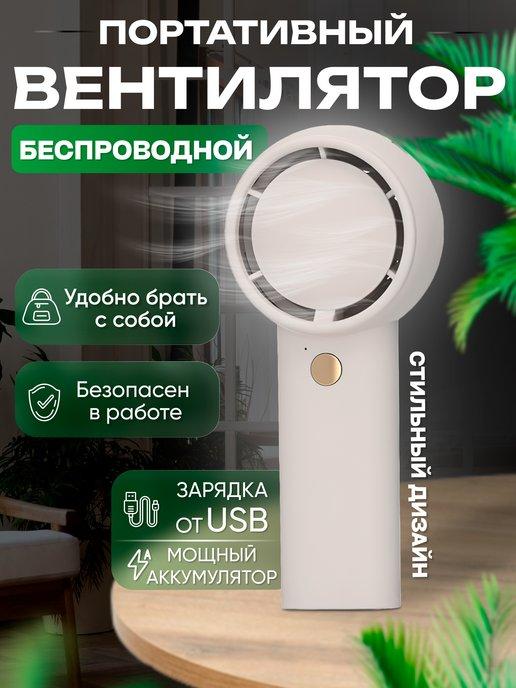 GSS SOUL | Мини вентилятор ручной портативный с USB зарядкой