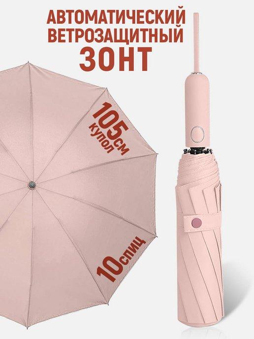 Яркий женский зонт автомат антиветер 105 см 10 спиц