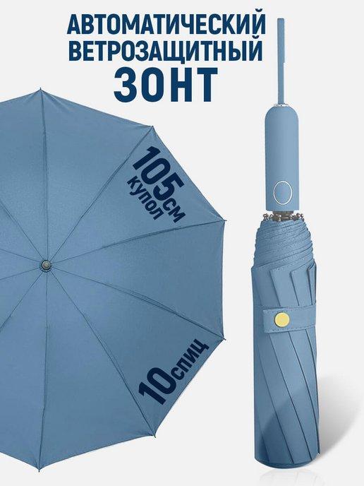 Зонт автомат женский антиветер 105 см 10 спиц
