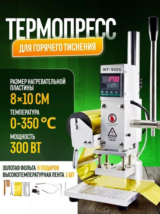 Термопресс для горячего тиснения Wesar WT-90DS 8*10