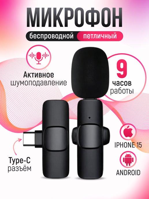 Микрофон петличный беспроводной для Android TYPE-C