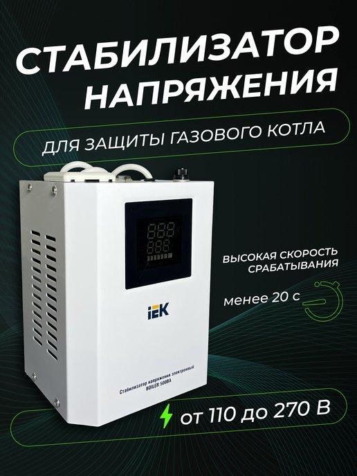 IEK | Стабилизатор напряжения для газового котла 500ВА