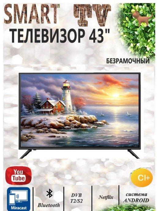 Телевизор 43 Smart TV