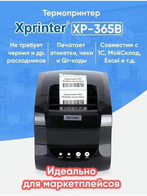 Термопринтер этикеток для маркетплейсов XP-365B