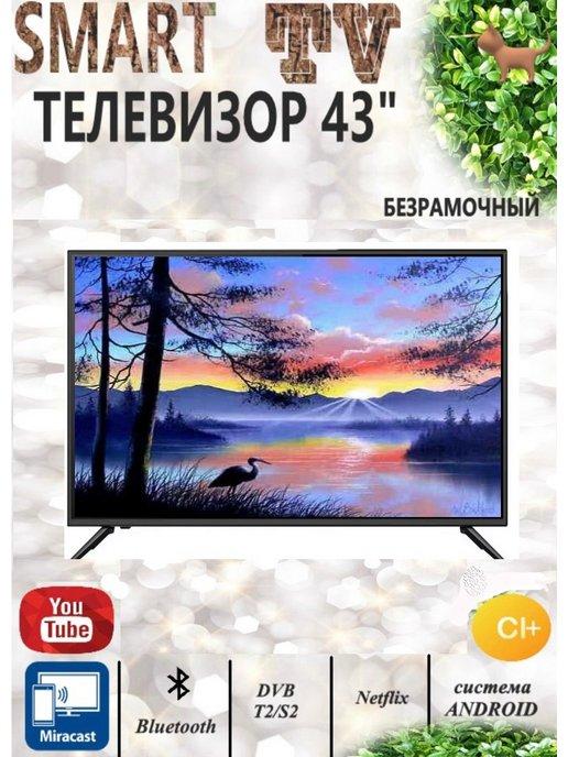 Телевизор 43" Smart TV