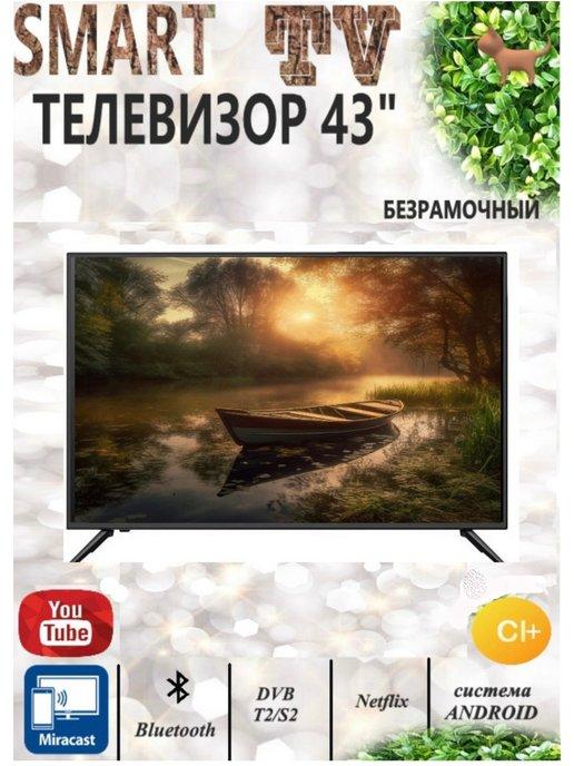 Телевизор 43" Smart TV